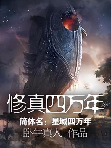 星际战争类小说排行榜(星际战争类小说300万字以上)插图2