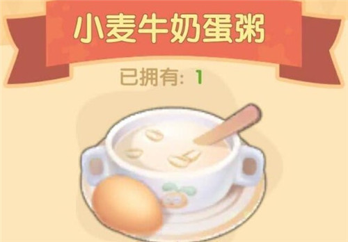 摩尔庄园手游小麦牛奶蛋粥食谱配方及制作方法(摩尔庄园小麦牛奶蛋粥菜谱)插图