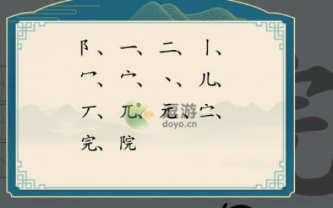汉字神操作院找出12个字攻略分享(找出互相垂直两个汉字)