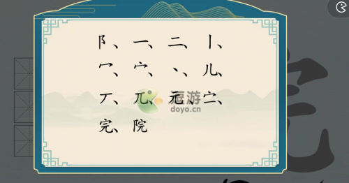 汉字神操作院找出12个字攻略分享(找出互相垂直两个汉字)插图