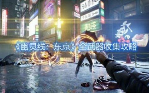 幽灵线东京攻略(幽灵线东京技能加点顺序)