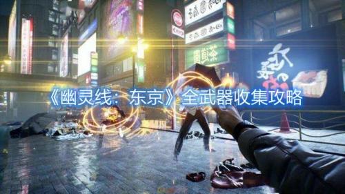 幽灵线东京攻略(幽灵线东京技能加点顺序)插图