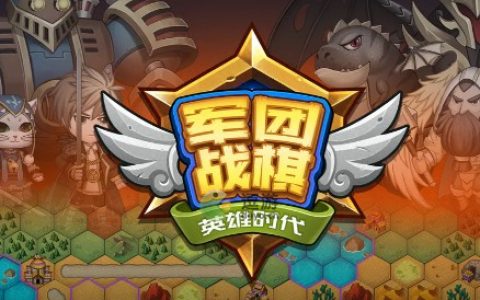 军团战棋英雄时代轮回之石强度解析(军团战棋之英雄时代)