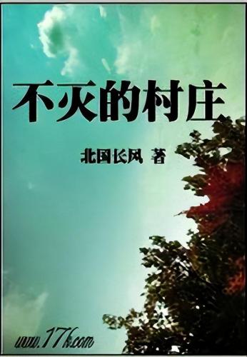 乡村题材的小说排行榜(风流在乡村)插图2