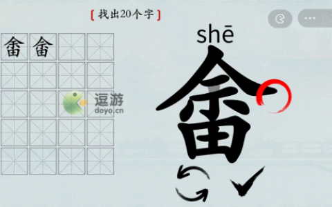 汉字神操作畬找出20个字攻略详解(找出互相垂直两个汉字)