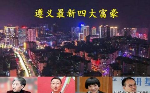 遵义的富豪排行榜(遵义市在全国排名第几)