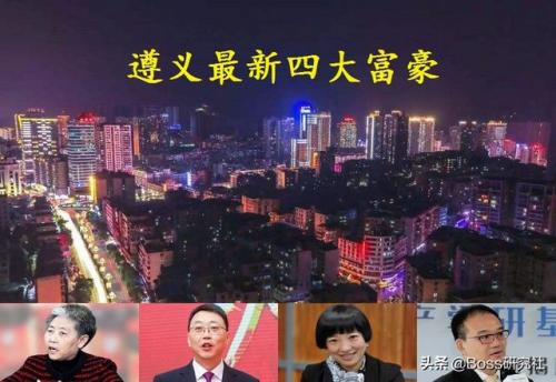 遵义的富豪排行榜(遵义市在全国排名第几)插图