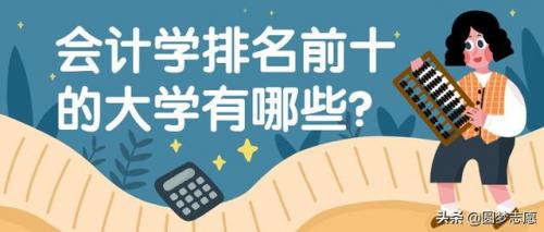 会计专业学校排行榜(全国会计学排名100强)插图3