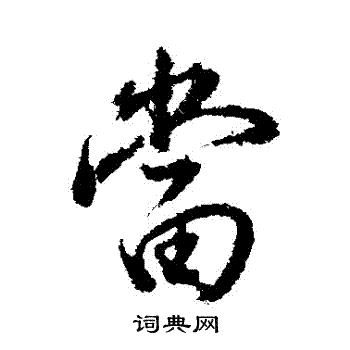 梦续红楼之盗玉([红楼]为了迎娶女神而奋斗)插图16