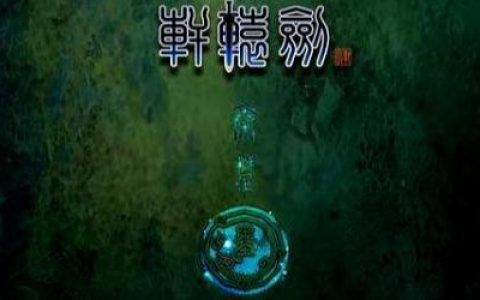 轩辕剑4黑龙舞兮云飞扬安卓(轩辕剑4安卓完美移植版)