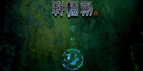 轩辕剑4黑龙舞兮云飞扬安卓(轩辕剑4安卓完美移植版)插图