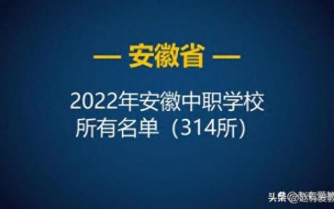 安徽省十大技校排行榜(安徽省市技校排名)
