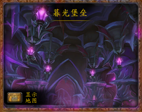 暮光堡垒攻略(暮光堡垒boss介绍)插图