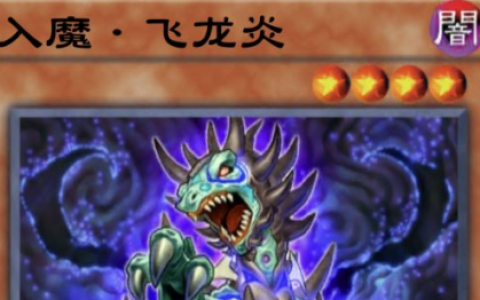 游戏王决斗链接入魔飞龙炎强度效果评测(游戏王强力单卡)