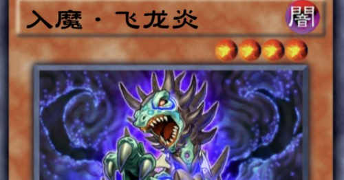 游戏王决斗链接入魔飞龙炎强度效果评测(游戏王强力单卡)插图