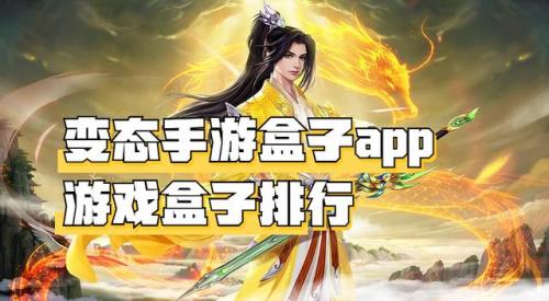变态盒子游戏(无限内购破解游戏盒子)插图