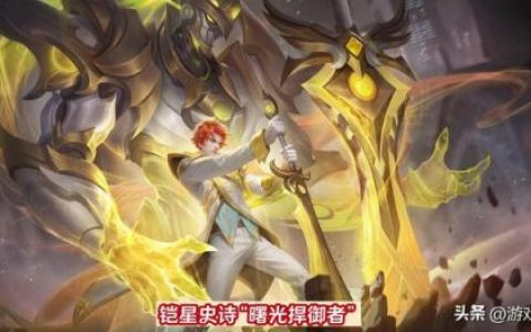 曙光守护者阵容怎么搭配(曙光守护者值得入手吗)