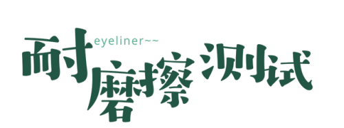 小奥丁眼线笔排行榜(十大眼线笔排行榜10强)插图22