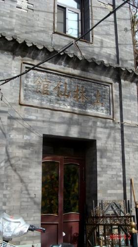 老北京八大胡同(北京八大胡同现在还有玩的么)插图5