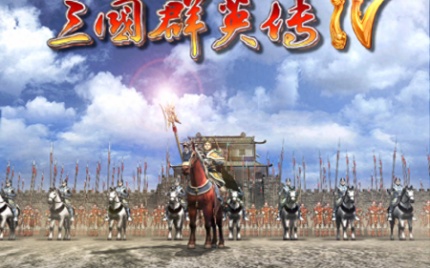 三国群英传6顶级武器(三国群英传6特性一览表)