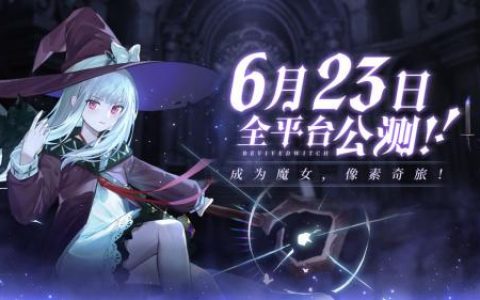 复苏的魔女什么时候正式公测(复苏的魔女强度排行8月)