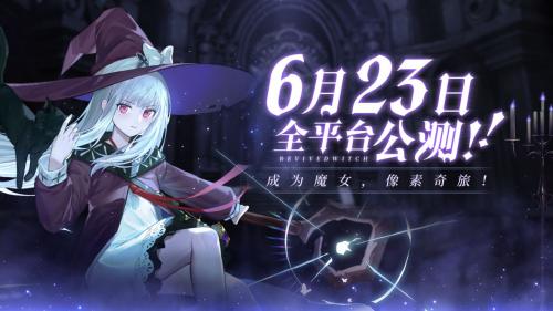 复苏的魔女什么时候正式公测(复苏的魔女强度排行8月)插图