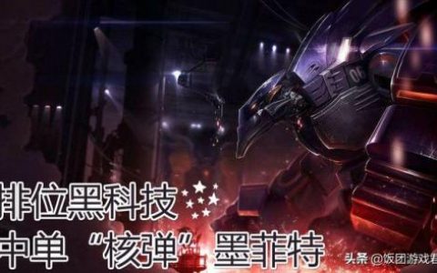 熔岩巨兽用什么符文(熔岩巨兽打野出装)