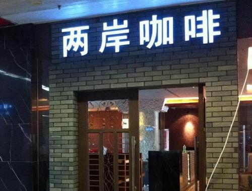 小咖啡店加盟排行榜(一人经营小店加盟)插图9