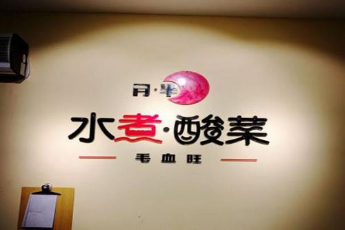 重庆十大川菜馆排行榜(重庆好吃的川菜馆排名)插图3