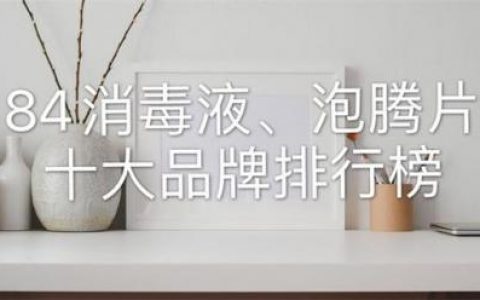 泡腾片十大排行榜(什么牌子的泡腾片最好)