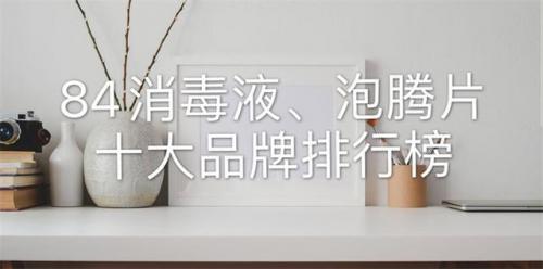 泡腾片十大排行榜(什么牌子的泡腾片最好)插图