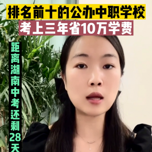 湖南前十公办中专排名(湖南公办职业高中排名)插图3