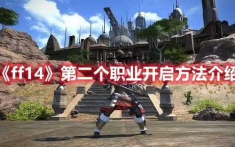 ff14怎么换职业(ff14新人十几级想换职业)