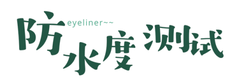 小奥丁眼线笔排行榜(十大眼线笔排行榜10强)插图29