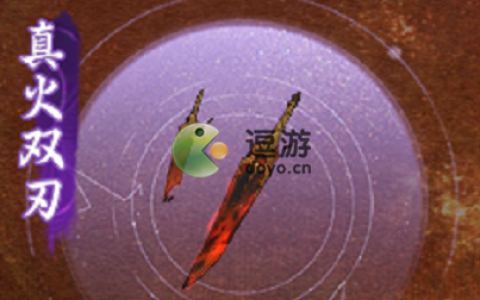 一念逍遥真火双刃多少钱(一念逍遥龙渊剑有必要买吗)