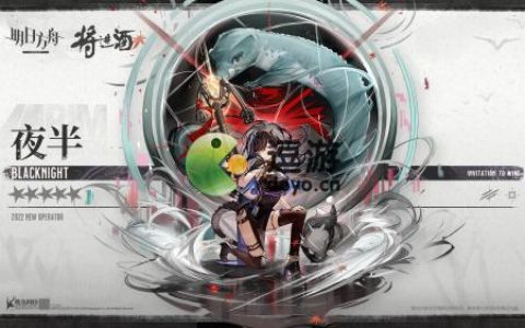 明日方舟夜半干员介绍(明日方舟6-5)