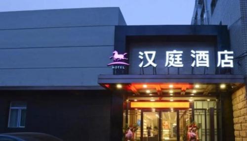 加盟连锁酒店排行榜(桔子酒店加盟费及加盟条件)插图2