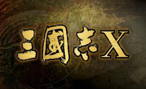 三国志10攻略自建武将玩法(三国志10自创武将满技能)插图2
