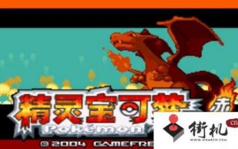 口袋妖怪火红全图鉴攻略(普通版火红怎么全图鉴)