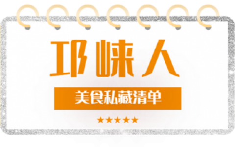 2022邛崃美食排名前十(邛崃小吃街)