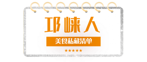 2022邛崃美食排名前十(邛崃小吃街)插图