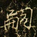嗣怎么读(孞字怎么读是什么意思)插图13