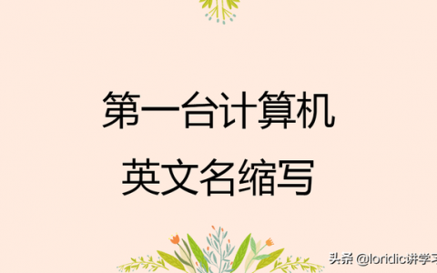 个人电脑的英文缩写(pc中文名叫什么)