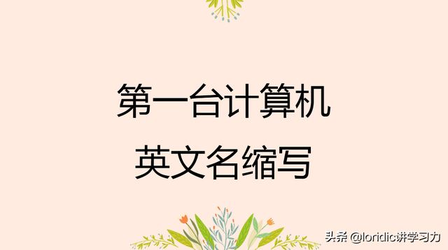 个人电脑的英文缩写(pc中文名叫什么)插图