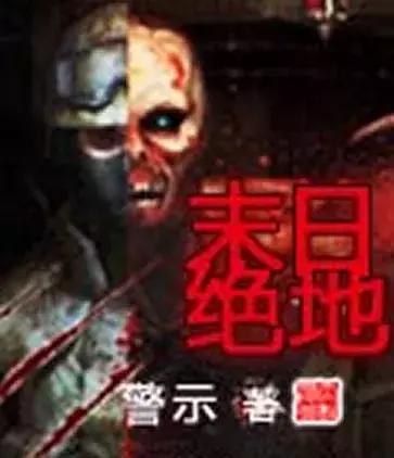 丧尸小说排行榜前十名(十大公认末世巅峰神作)插图3