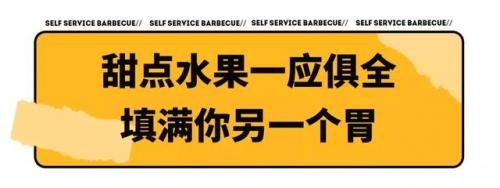 自助烤肉排行榜(自助烤肉店加盟10大品牌)插图26