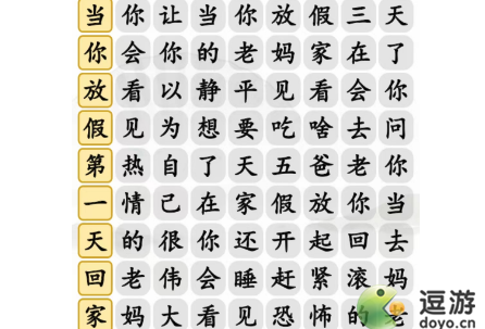 汉字找茬王放假的老妈连出正确歌词攻略(文字找茬游戏)插图