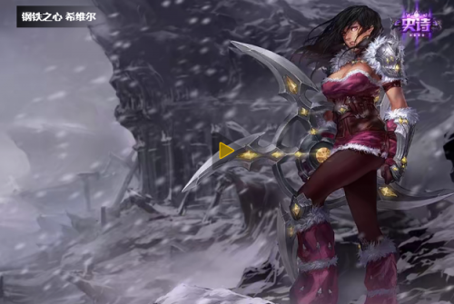 希维尔亮丽女神(希维尔皮肤哪些有特效)插图9