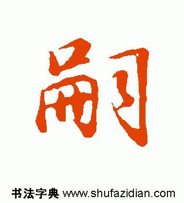 嗣怎么读(孞字怎么读是什么意思)插图7