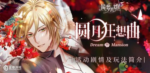 筑梦公馆圆月狂想曲活动攻略(星之海庆功舞会攻略)插图